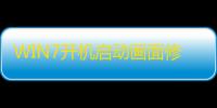 WIN7开机启动画面修改工具